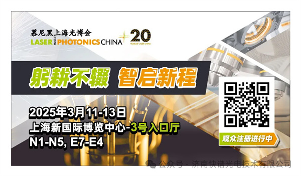 快谱光电 | 慕尼黑上海光博会2025 LASER World of PHOTONICS CHINA 2025 3.11-13 快谱光电 | 慕尼黑上海光博会2025 LASER World of PHOTONICS CHINA 2025 3.11-13